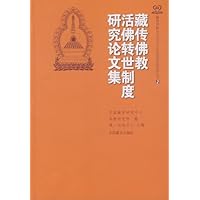 藏传佛教活佛转世制度研究论文集