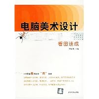 电脑美术设计看图速成