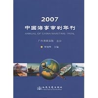 2007中国海事审判年刊