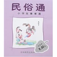 小学生事事通-民俗通