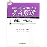 2008年国家司法考试考点精讲:商法•经济法