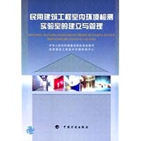 民用建筑工程室内环境检测实验室的建立与管理