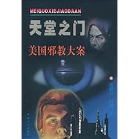 天堂之门:美国邪教大案