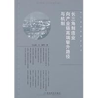长三角制造业向产业链高端攀升路径与机制