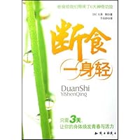 断食一身轻