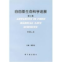 自由基生命科学进展(第8集)