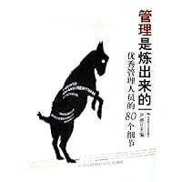 管理是炼出来的:优秀管理人员的80个细节