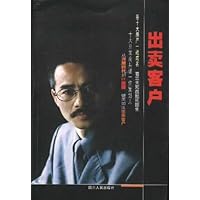 出卖客户