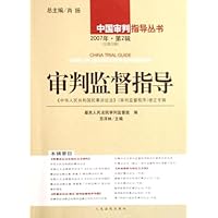 审判监督指导（2007年第2辑总第22辑）/中国审判指导丛书