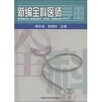 新编全科医师手册