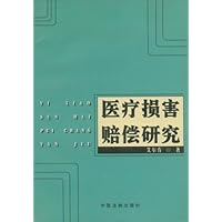 医疗损害赔偿研究