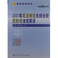 2007年司法考试大纲分析暨新增法规解读
