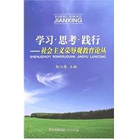 学习•思考•践行-社会主义荣辱观教育论丛