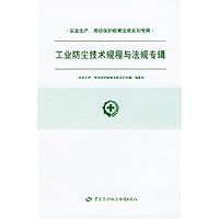 工业防尘技术规程与法规专辑