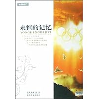 永恒的记忆