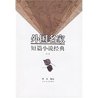 外国名家短篇小说经典(上下)