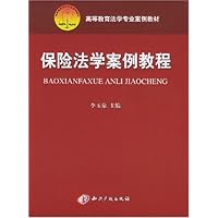 保险法学案例教程/高等教育法学专业案例教材