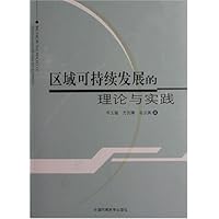 区域可持续发展的理论与实践