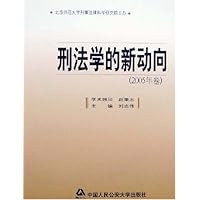 刑法学的新动向(2005年卷)