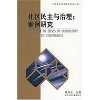 社区民主与治理(案例研究)/中国民主治理案例研究丛书