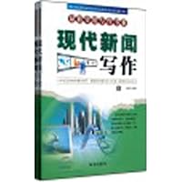 现代新闻写作(套装上下册)