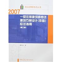 2007一级注册建筑师考试建筑方案设计(作图)应试指南(第3版)