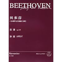 贝多芬d小调第九交响曲《合唱》总谱op.125 净版