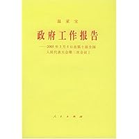 政府工作报告:2005年3月5日在第十届全国人民代表大会第三次会议上