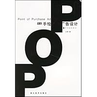 手绘POP广告设计/艺术院校教材