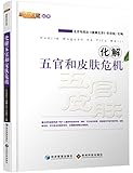 化解五官和皮肤危机