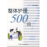 整体护理500问