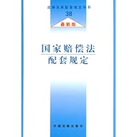 国家赔偿法配套规定(最新版)