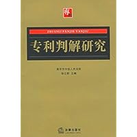 专利判解研究