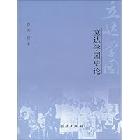 立达学园史论