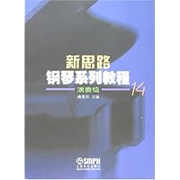 新思路钢琴系列教程14:演奏级