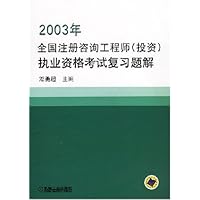 全国注册咨询工程师<投资>执业资格考试复习题解(2004)