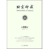 北京仲裁(第55辑)