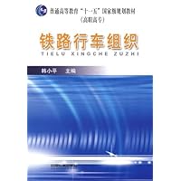 普通高等教育"十一五"国家级规划教材•铁路行车组织(高职高专)(1/1)