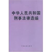 中华人民共和国刑事法律选编