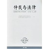 仲裁与法律(第109辑)