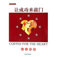 让成功来敲门:心灵咖啡