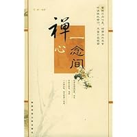 禅心一念间