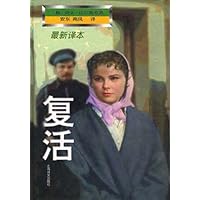复活(新译本)