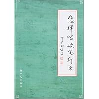 怎样写硬笔行书