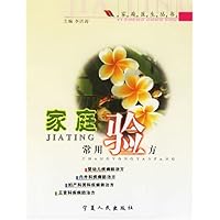 家庭常用验方