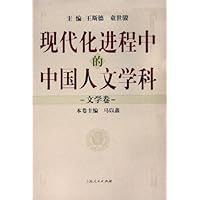 现代化进程中的中国人文学科:文学卷