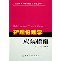 护理伦理学应试指南