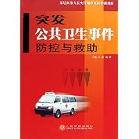 突发公共卫生事件防控与救助