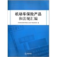 机动车保险产品和法规汇编 