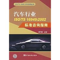 汽车行业ISO/TS16949:2002标准咨询指南